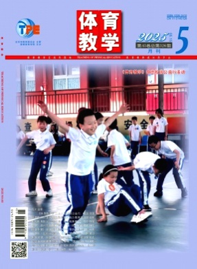 体育教学杂志